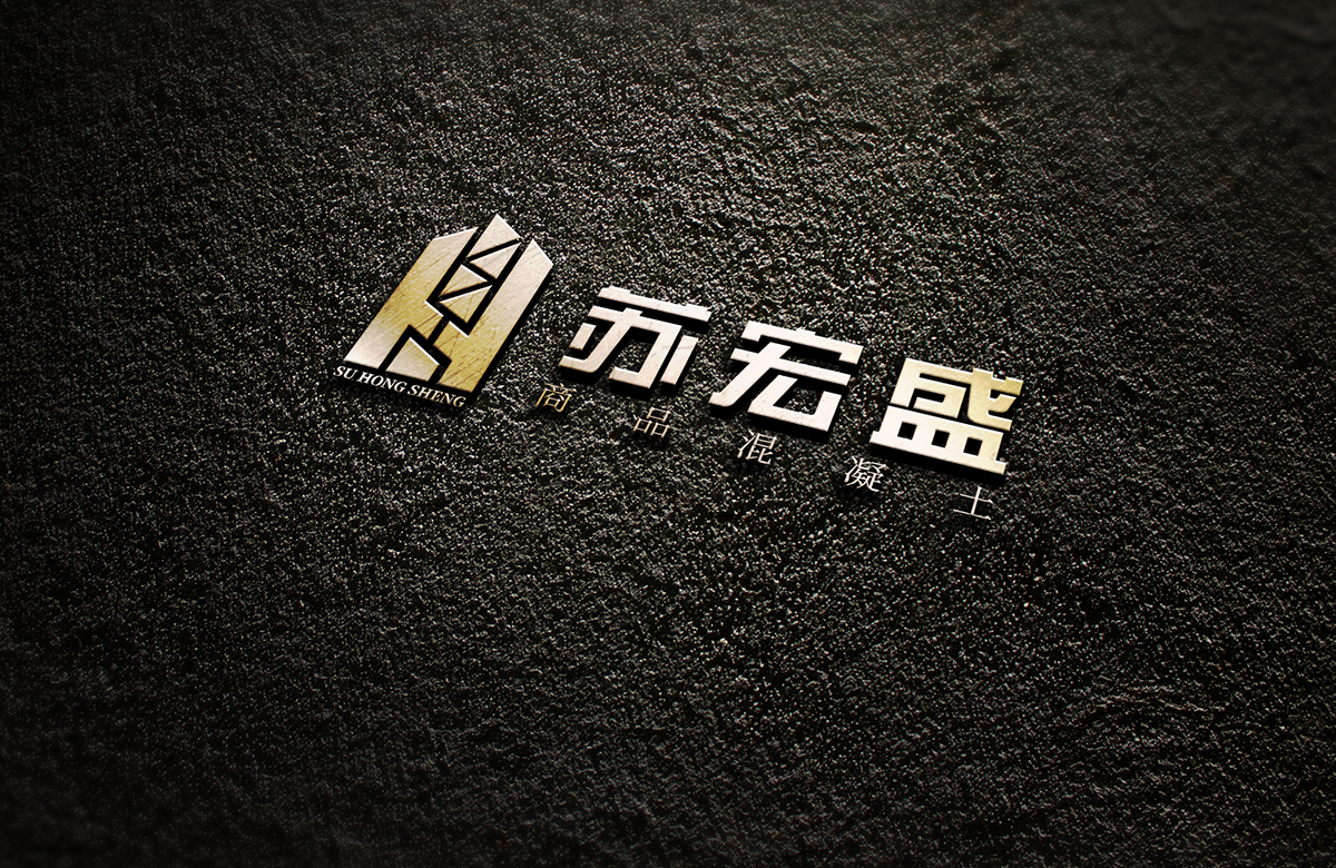 蘇宏盛混凝土企業標志logo設計,極地視覺